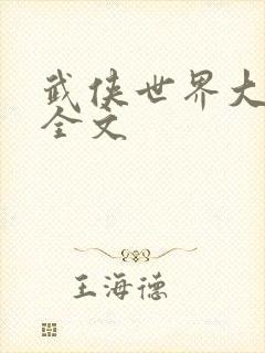 武侠世界大穿越全文