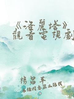 《洛丽塔》在线观看电视剧免费高清全集