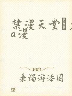 禁漫天堂·免费a漫