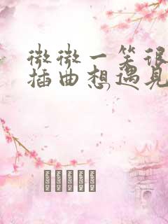 微微一笑很倾城插曲想遇见一个人