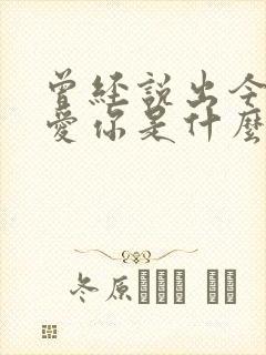 曾经说出今生不爱你是什么歌