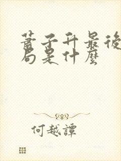 萧子升最后的结局是什么