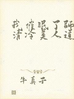 我催眠了师兄的清冷美人道侣小说在哪里看