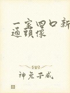 一家四口新年卡通头像