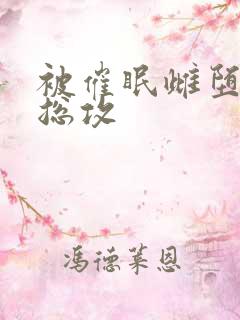 被催眠雌堕np总攻