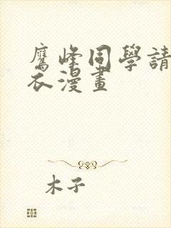 鹰峰同学请穿上衣漫画