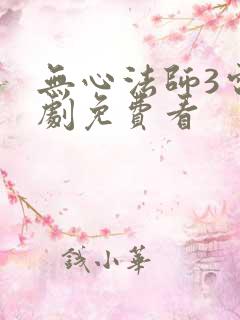 无心法师3电视剧免费看