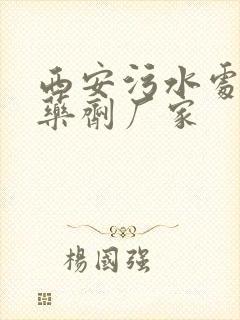 西安污水处理厂药剂厂家