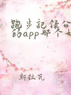 跑步记录公里数的app哪个好