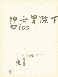 绅士冒险下载入口ios