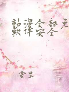 动漫全部免费的软件安全