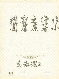 权宠之仵作医妃圆房原著小说叫什么