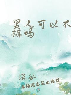 男人可以不穿内裤吗