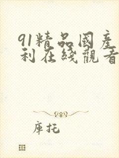 91精品国产福利在线观看