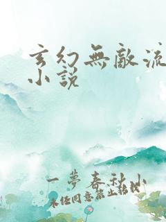 玄幻无敌流爽文小说