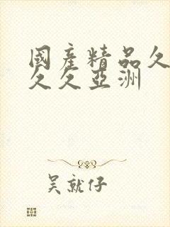 国产精品久久久久久亚洲