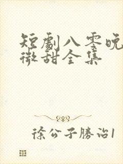 短剧八零晚风微微甜全集