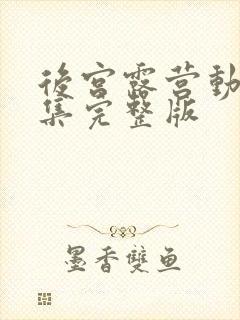 后宫露营动漫全集完整版