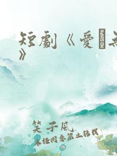 短剧《爱·无期》