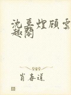 沈嘉煜顾云菲笔趣阁