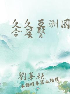 久久亚洲国产综合蜜臀