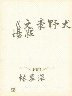 《文豪野犬》剧场版