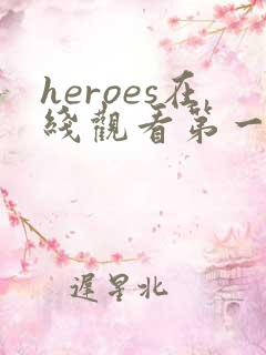 heroes在线观看第一季