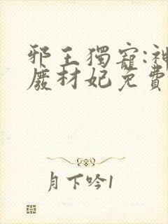 邪王独宠:神医废材妃免费阅读全文