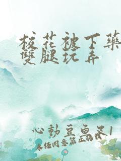 校花被下药扒开双腿玩弄