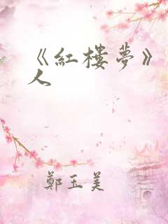 《红楼梦》王夫人