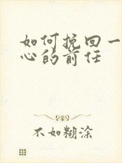 如何挽回一个死心的前任