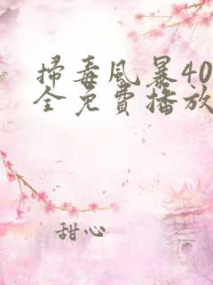 扫毒风暴40集全免费播放