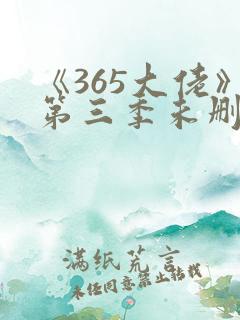 《365大佬》第三季未删减