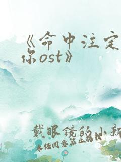 《命中注定我爱你ost》