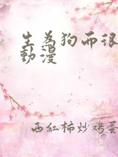 生为狗而很幸福动漫