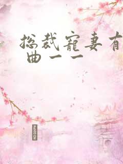 总裁宠妻有点甜 曲一一