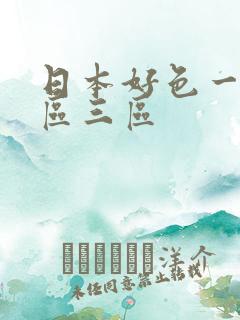 日本好色一区二区三区
