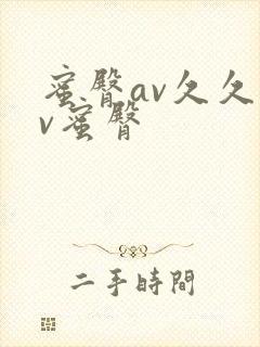 蜜臀av久久av蜜臀