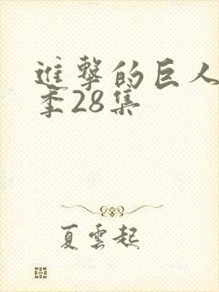 进击的巨人最终季28集