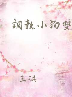 调教小狗双男主