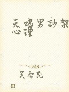 天蝎男吵架后的心理