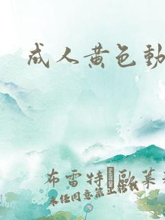 成人黄色动作片