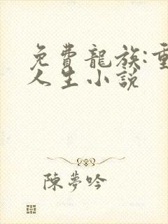 免费龙族:重启人生小说
