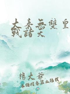 大秦无双皇子征战诸天