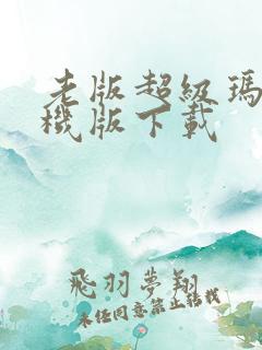 老版超级玛丽单机版下载