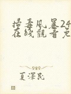 扫毒风暴24集在线观看免费版高清