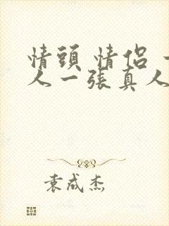 情头 情侣 一人一张真人