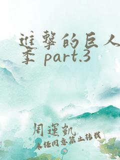 进击的巨人最终季 part.3