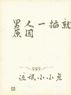 男人一插就射的原因