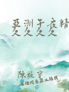 亚洲午夜精品久久久久久